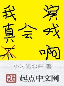 《我真不會演戲啊》