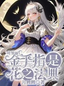 《(葉羅麗同人)葉羅麗:金手指是花之法典》