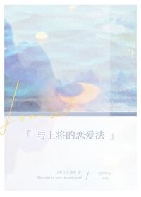 《與上將的戀愛法(星際)》