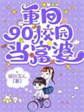《重回90校園當富婆》