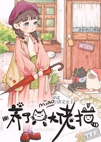 《穿成虐文女主後養了個大佬貓》