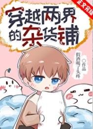 《穿越兩界的雜貨鋪》
