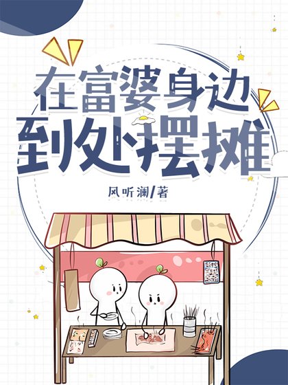《在富婆身邊到處擺攤》