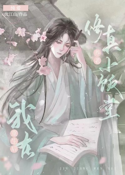 《重生後我在修真小飯堂養老》