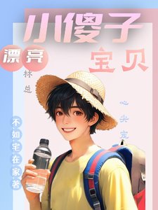 《漂亮小傻子,林總寶貝心尖寵》