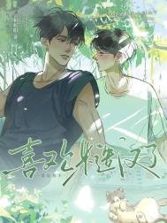 《誰說我不喜歡糙漢了!》