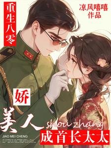 《重生八零:嬌美人成首長太太》