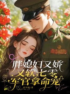 《胖媳婦又嬌又軟,七零軍官拿命寵》