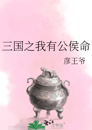 《(三國同人)三國之我有公侯命》