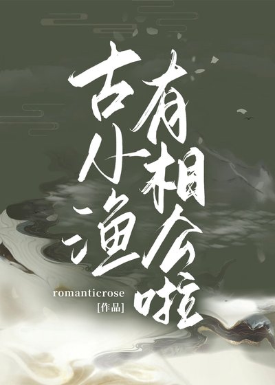 《古小漁有相公啦》