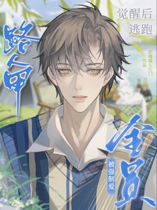 《路人甲覺醒後逃跑,被全員強制愛》