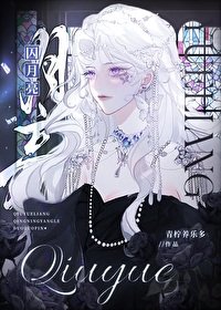《囚月亮/誤給釣系總裁贖身》