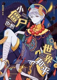 《小殭屍也想世界和平》
