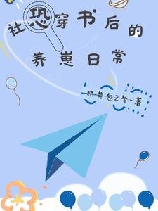 《社恐穿書後的養崽日常》