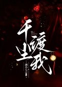 《千塵渡我》