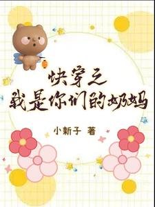 《快穿之我是你們的奶媽》
