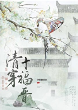 (清穿同人)清穿十福晉