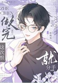 《說好這次一定分手呢》