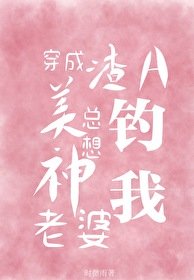 《穿成渣A美神老婆總想釣我》