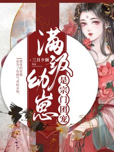 《滿級幼崽是宗門團寵》
