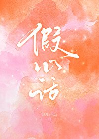 假心話