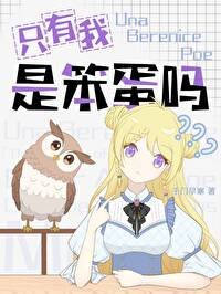 《(綜漫同人)只有我是笨蛋嗎?》