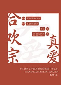 《在合歡宗尋找真愛是否做錯了什麼》