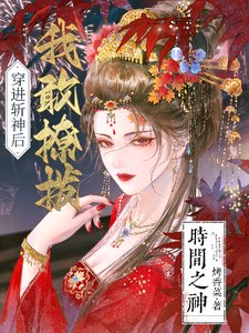 (綜漫同人)穿進斬神後,我敢撩撥時間之神