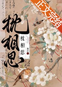 《枕相思》