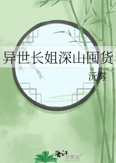 《異世長姐深山囤貨》