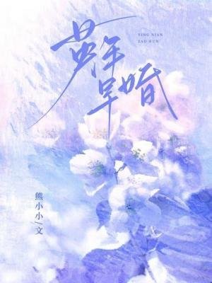 《英年早婚》