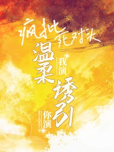 《你演我演?瘋批死對頭溫柔誘引!》