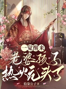 《一覺醒來老婆孩子熱炕頭了/我在古代種田考科舉稱王稱霸》