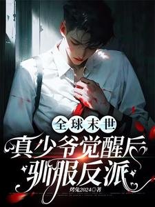 《全球末世:真少爺覺醒後馴服反派》