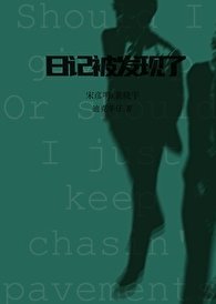 《私密日記被發現了》