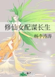 《修仙女配謀長生》