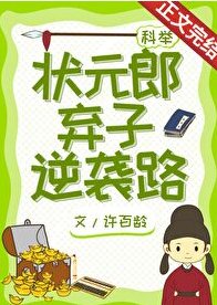 《狀元郎棄子逆襲路》