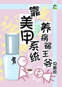 靠美甲系統養病弱王爺