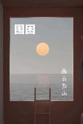 《圍困》