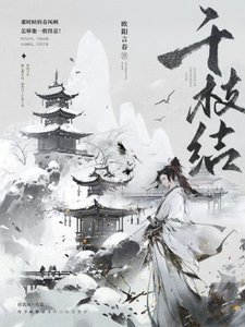 《千枝結》