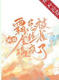《霸總被病弱金絲雀逼瘋了》