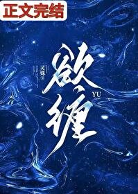 《欲纏》
