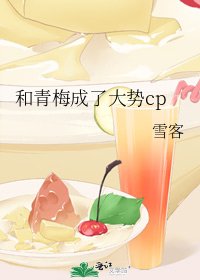 《和青梅成了大勢cp》