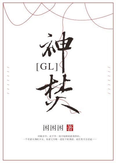 神焚（GL）