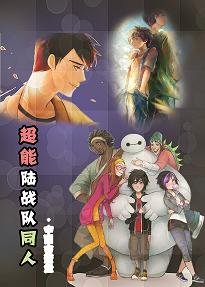 （BL/超能陸戰隊同人）超能陸戰隊同人