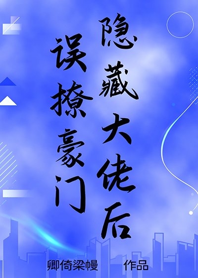 《誤撩豪門隱藏大佬後》
