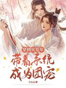 《穿到災荒年,帶著系統成為團寵》
