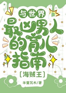 《(綜漫同人)與世界最兇男人的育兒日常》