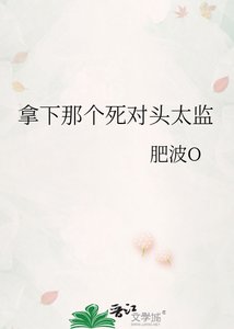 《拿下那個死對頭太監》