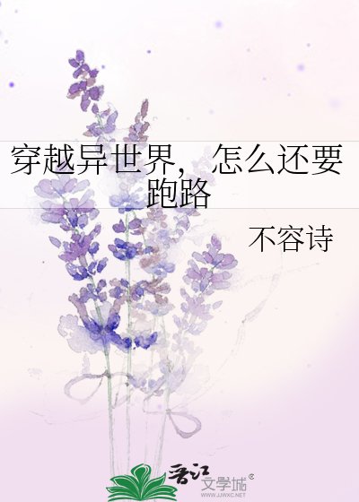 《穿越異世界,怎麼還要跑路》